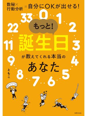 cover image of 【電子版特典】もっと!誕生日が教えてくれる本当のあなた（特典：ともこ式数秘術で納得!著名人の読み解き実例集）